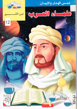 علماء العرب
