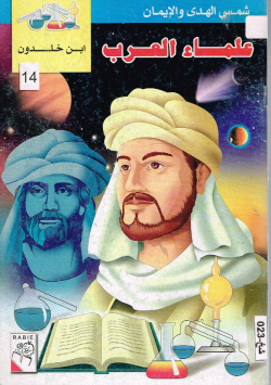 علماء العرب