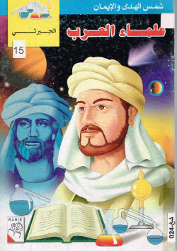 علماء العرب