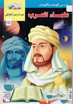 علماء العرب