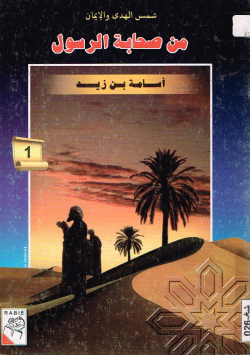 من صحابة الرسول