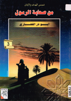 من صحابة الرسول