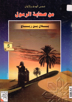من صحابة الرسول