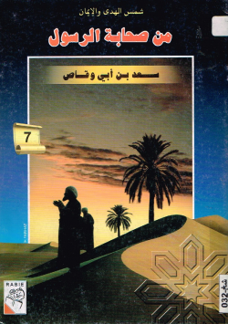 من صحابة الرسول