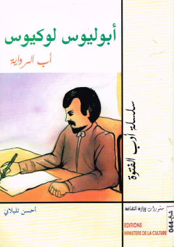 أبوليوس لوكيوس
