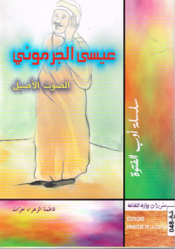 عيسى الجرموني