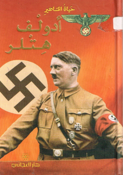 أدولف هتلر