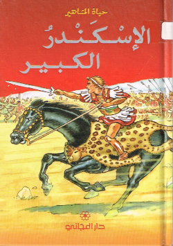 الإسكندر الكبير