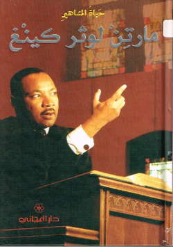 مارتن لوثر كينغ