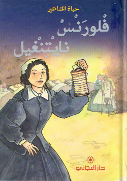 فلورنس نايتنغيل