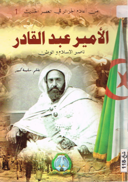 الأمير عبد القادر