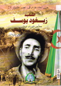 الشهيد زيغود يوسف
