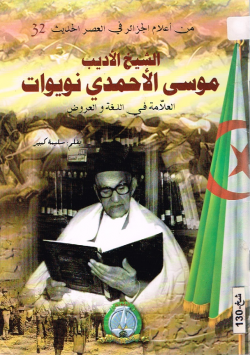 الشيخ الأديب موسى الأحمدي نويوات