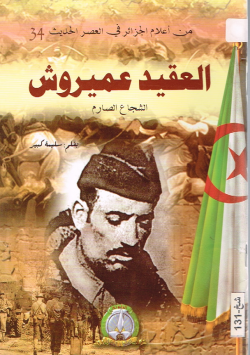 العقيد عميروش