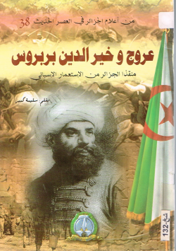عروج و خير الدين بربروس
