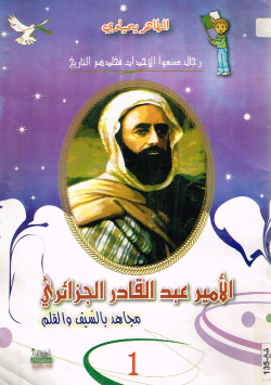 الأمير عبد القادر الجزائري