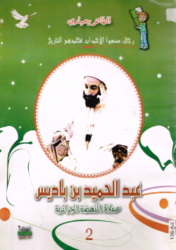 عبد الحميد بن باديس
