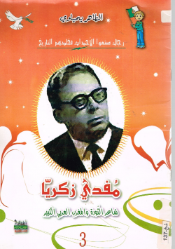 مفدي زكريا