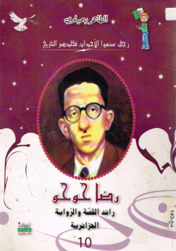 رضا حوحو