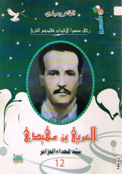العربي بن مهيدي
