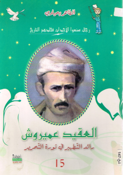 العقيد عميروش