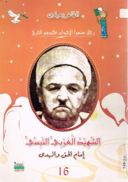 الشهيد العربي التبسي