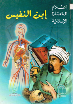 إبن النفيس