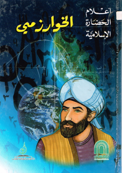 الخوارزمي