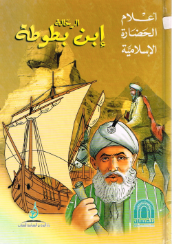 الرحالة إبن بطوطة