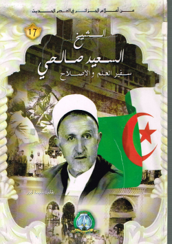 الشيخ السعيد صالحي