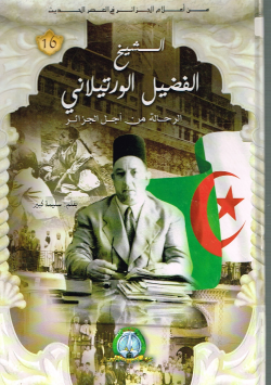 الشيخ الفضيل الورتيلاني