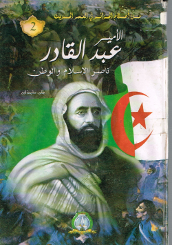 الأمير عبد القادر