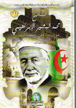 الشيخ محمد البشير الإبراهيمي