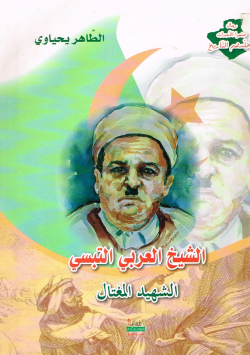 الشيخ العربي التبسي