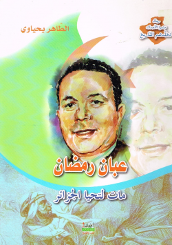 عبان رمضان