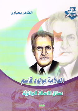 العلامة مولود قاسم