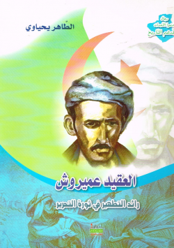 العقيد عميروش