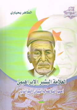 العلامة البشير الإبراهيمي