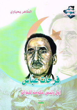 فرحات عباس