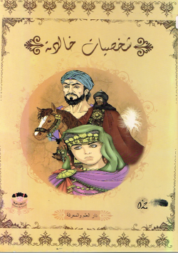 شخصيات خالدة