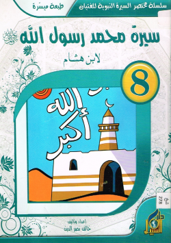 سيرة محمد رسول الله صلى الله عليه و سلم