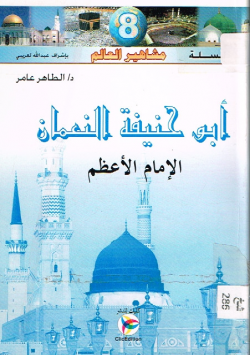 أبو حنيفة النعمان