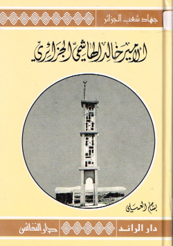 الأمير خالد الهاشمي الجزائري