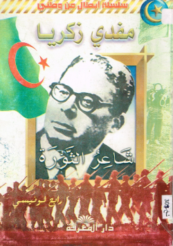 مفدي زكريا