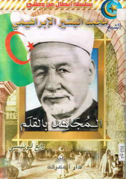 الشيخ محمد البشير الإبراهيمي