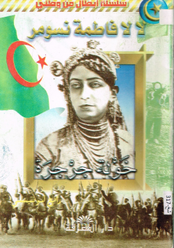 لا لا فاطمة نسومر