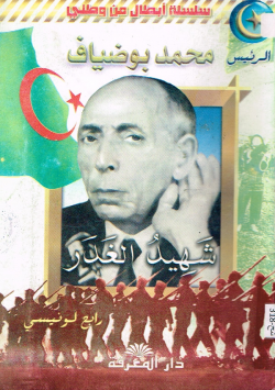 الرئيس محمد بوضياف