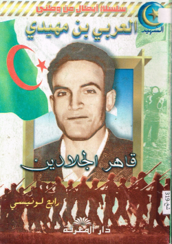 العربي بن مهيدي
