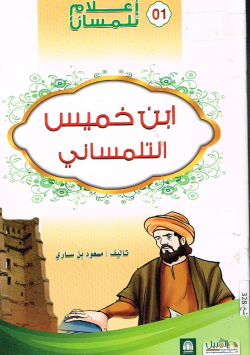 ابن خميس التلمساني