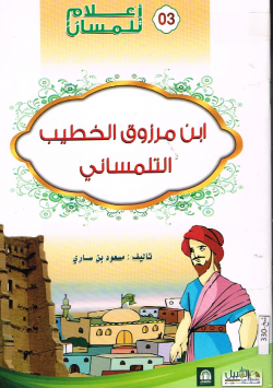 ابن مرزوق الخطيب التلمساني